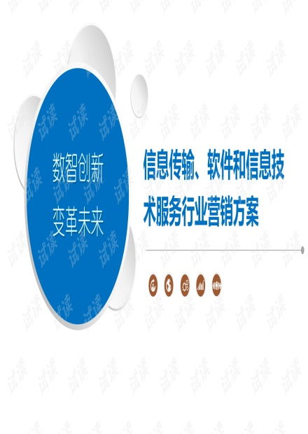 工業(yè)互聯(lián)網(wǎng)數(shù)據(jù)服務(wù) 信息傳輸與軟件信息技術(shù)行業(yè)整合營(yíng)銷(xiāo)方案